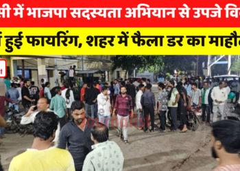 Maksi में BJP सदस्यता अभियान से उपजे विवाद में हुई Firing, शहर में फैला ‘डर का माहौल’
