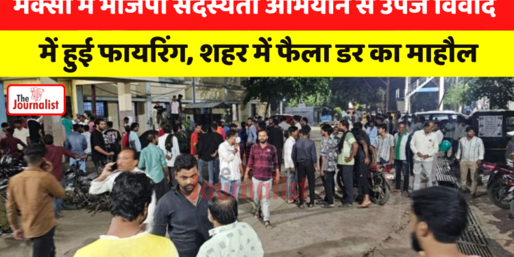 Maksi में BJP सदस्यता अभियान से उपजे विवाद में हुई Firing, शहर में फैला ‘डर का माहौल’