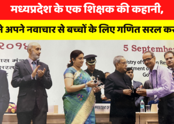 मध्यप्रदेश के एक शिक्षक की कहानी, जिसने अपने नवाचार से बच्चों के लिए गणित सरल कर दिया