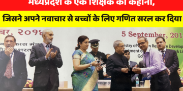 मध्यप्रदेश के एक शिक्षक की कहानी, जिसने अपने नवाचार से बच्चों के लिए गणित सरल कर दिया