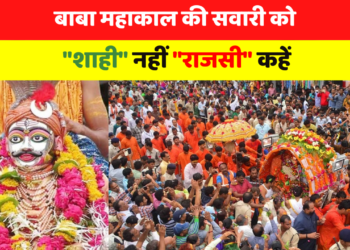 बाबा महाकाल की सवारी को “शाही” नहीं “राजसी” कहें