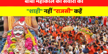 बाबा महाकाल की सवारी को “शाही” नहीं “राजसी” कहें