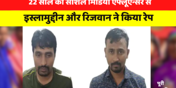 22 साल की सोशल मिडिया एंफ्लूएन्सर से इस्लामुद्दीन और रिजवान ने किया रेप, पूरी खबर पढिए