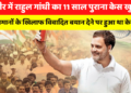 इंदौर का राहुल गांधी का 11 साल पुराना केस खुला, मुसलमानों के खिलाफ विवादित बयान देने पर हुआ था केस दर्