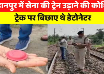 Burhanpur में Army की train उड़ाने की कोशिश, track पर बिछाए थे डेटोनेटर