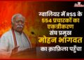 Rss का Gwalior मे deewali पर लगेगा वर्ग, Mohan Bhagwat रहेंगे मोजूद