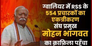 Rss का Gwalior मे deewali पर लगेगा वर्ग, Mohan Bhagwat रहेंगे मोजूद