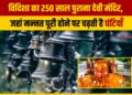 Vidisha का 250 साल पुराना मंदिर, मन्नत पूरी होने पर चढ़ती है घंटियाँ