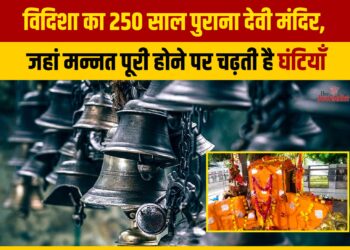 Vidisha का 250 साल पुराना मंदिर, मन्नत पूरी होने पर चढ़ती है घंटियाँ