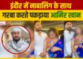 Indore में नाबालिग के साथ Garba करते पकड़ाया Amir Khan