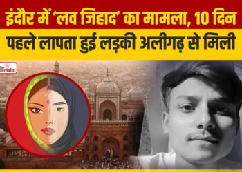 Indore में Love Jihad का मामला, 10 दिन पहले लापता हुई student Aligarh से मिली