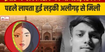 Indore में Love Jihad का मामला, 10 दिन पहले लापता हुई student Aligarh से मिली