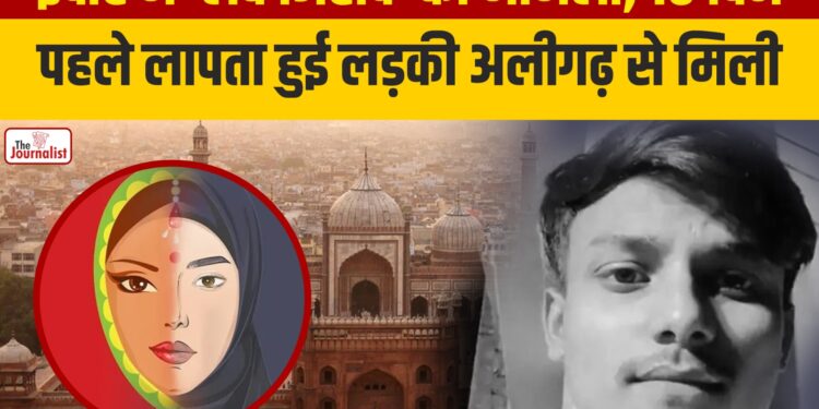 Indore में Love Jihad का मामला, 10 दिन पहले लापता हुई student Aligarh से मिली