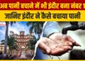 Water Conservation में भी Indore बना नंबर 1, जानिए इंदौर ने कैसे बचाया पानी