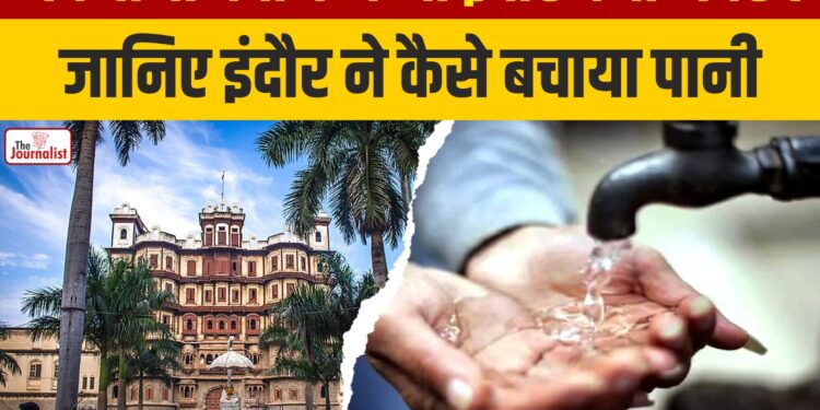 Water Conservation में भी Indore बना नंबर 1, जानिए इंदौर ने कैसे बचाया पानी