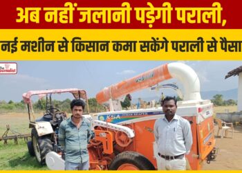 अब नहीं जलानी पड़ेगी पराली, नई machine से किसान कमा सकेंगे पराली से profit