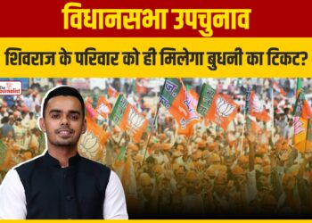 विधानसभा उपचुनाव: पूर्व CM Shivraj के परिवार को ही मिलेगा Budhni से टिकट