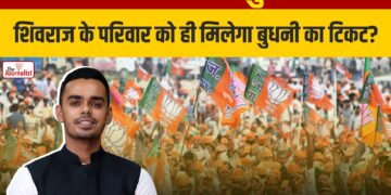 विधानसभा उपचुनाव: पूर्व CM Shivraj के परिवार को ही मिलेगा Budhni से टिकट