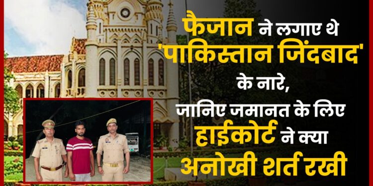 faizan-had-raised-slogans-of-pakistan-zindabad-know-what-unique-condition-the-high-court-has-set-for-bail