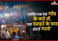 जानिए Indore के पास एक ऐसे गाँव के बारे में, जहां दशहरे के बाद होता है Garba