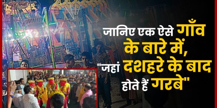 जानिए Indore के पास एक ऐसे गाँव के बारे में, जहां दशहरे के बाद होता है Garba