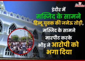 Indore में Masjid के सामने युवक की जनेऊ तोड़ी, आरोपी को मुस्लिम भीड़ ने किया support