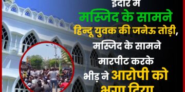 Indore में Masjid के सामने युवक की जनेऊ तोड़ी, आरोपी को मुस्लिम भीड़ ने किया support