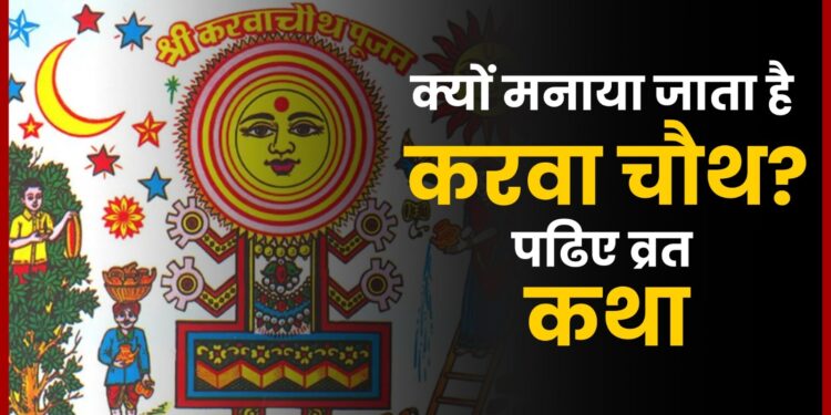 क्यों मनाया जाता है Karwa Chauth, जानिए व्रत कथा और मुहूर्त