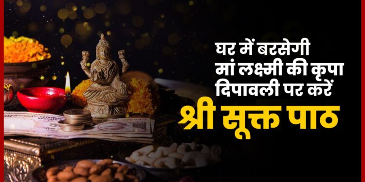 घर में बरसेगी माँ Lakshmi की कृपा, Deepawali 2024 पर करें shri suktam श्री सूक्त का पाठ