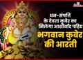 धन-संपत्ति के देवता कुबेर का मिलेगा आशीर्वाद, इस Deepawali 2024 पढिए भगवान कुबेर की आरती, Kuber Aarti