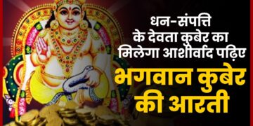 धन-संपत्ति के देवता कुबेर का मिलेगा आशीर्वाद, इस Deepawali 2024 पढिए भगवान कुबेर की आरती, Kuber Aarti