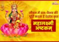 जीवन में धन-वैभव की पूर्ति करने वाला इन्द्रदेव द्वारा लिखा गया Mahalakshmi Ashtakam पढ़िए