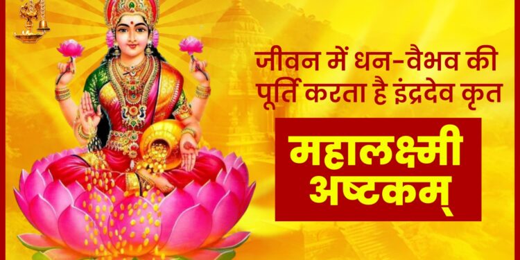 जीवन में धन-वैभव की पूर्ति करने वाला इन्द्रदेव द्वारा लिखा गया Mahalakshmi Ashtakam पढ़िए