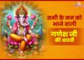 सभी के मन को भाने वाली गणेश जी की आरती | ganesh ji aarti