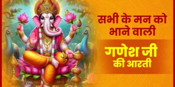 सभी के मन को भाने वाली गणेश जी की आरती | ganesh ji aarti
