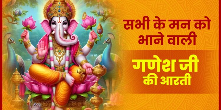 सभी के मन को भाने वाली गणेश जी की आरती | ganesh ji aarti