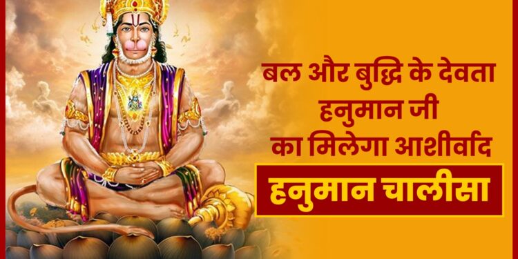 Hanuman Chalisa के पाठ से मिलती है, बजरंगबली की विशेष कृपा