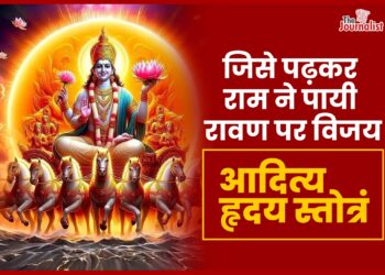 जिसे पढ़कर RAM ने पायी थी RAVAN पर विजय, पढिए ADITYA HRUDAY STOTRAM