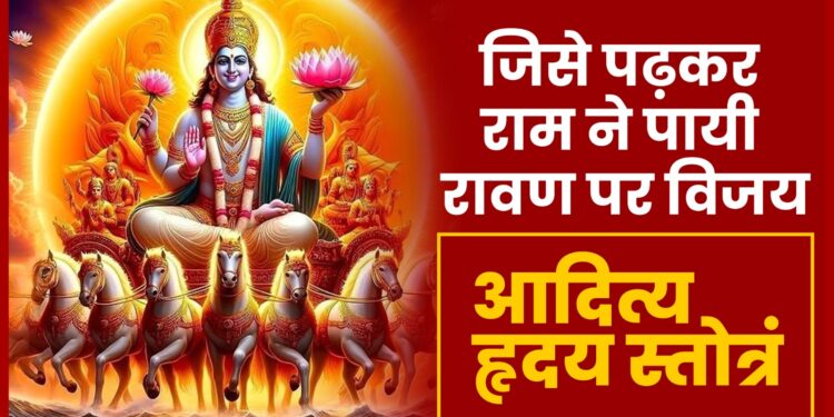 जिसे पढ़कर RAM ने पायी थी RAVAN पर विजय, पढिए ADITYA HRUDAY STOTRAM