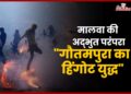 गोतमपुरा का हिंगोट (Hingot) युद्ध, जिसमे बारूद से होता है गांवों के बीच युद्ध