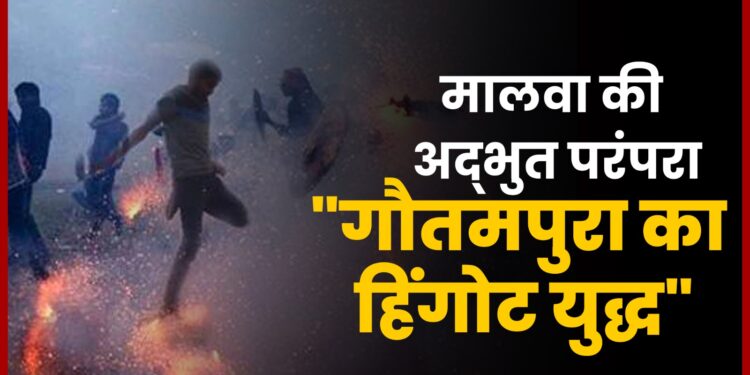 गोतमपुरा का हिंगोट (Hingot) युद्ध, जिसमे बारूद से होता है गांवों के बीच युद्ध