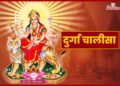 Durga Chalisa दुर्गा चालीसा पढिए । नवरात्रि के 9 दिनों मे विशेष फल मिलता है।