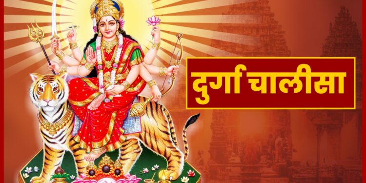 Durga Chalisa दुर्गा चालीसा पढिए । नवरात्रि के 9 दिनों मे विशेष फल मिलता है।