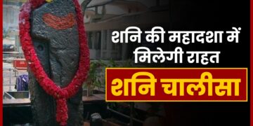 shani Chalisa से मिलती है साढ़े साती में राहत, पढिए शनि चालीसा