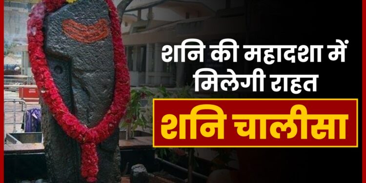 shani Chalisa से मिलती है साढ़े साती में राहत, पढिए शनि चालीसा