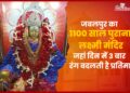 Jabalpur की दिन मे 3 बार रूप बदलने वाली Laxmi Mata का मंदिर, कहानी पढ़कर चोंक जाएंगे . Hindu Dharma