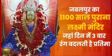Jabalpur की दिन मे 3 बार रूप बदलने वाली Laxmi Mata का मंदिर, कहानी पढ़कर चोंक जाएंगे . Hindu Dharma