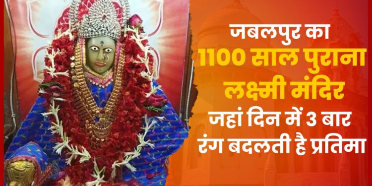 Jabalpur की दिन मे 3 बार रूप बदलने वाली Laxmi Mata का मंदिर, कहानी पढ़कर चोंक जाएंगे . Hindu Dharma