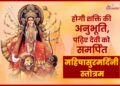 Ayi Giri Nandini Mahishasur Mardini Stotram महिषासुर मर्दिनी स्तोत्र के पाठ से होती है शक्ति की अनुभूति