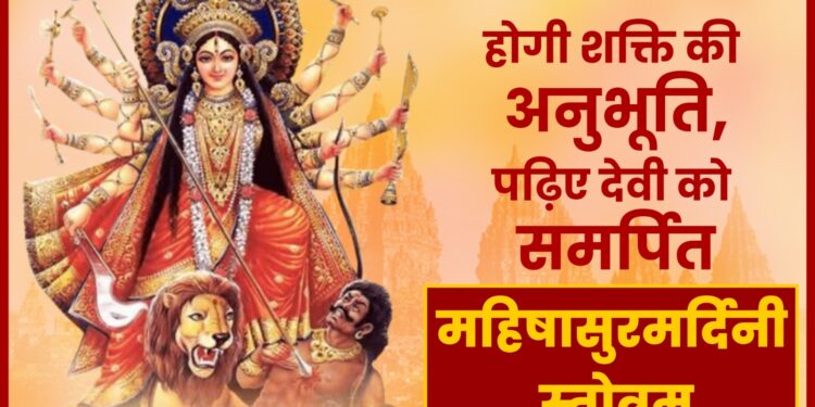 Ayi Giri Nandini Mahishasur Mardini Stotram महिषासुर मर्दिनी स्तोत्र के पाठ से होती है शक्ति की अनुभूति